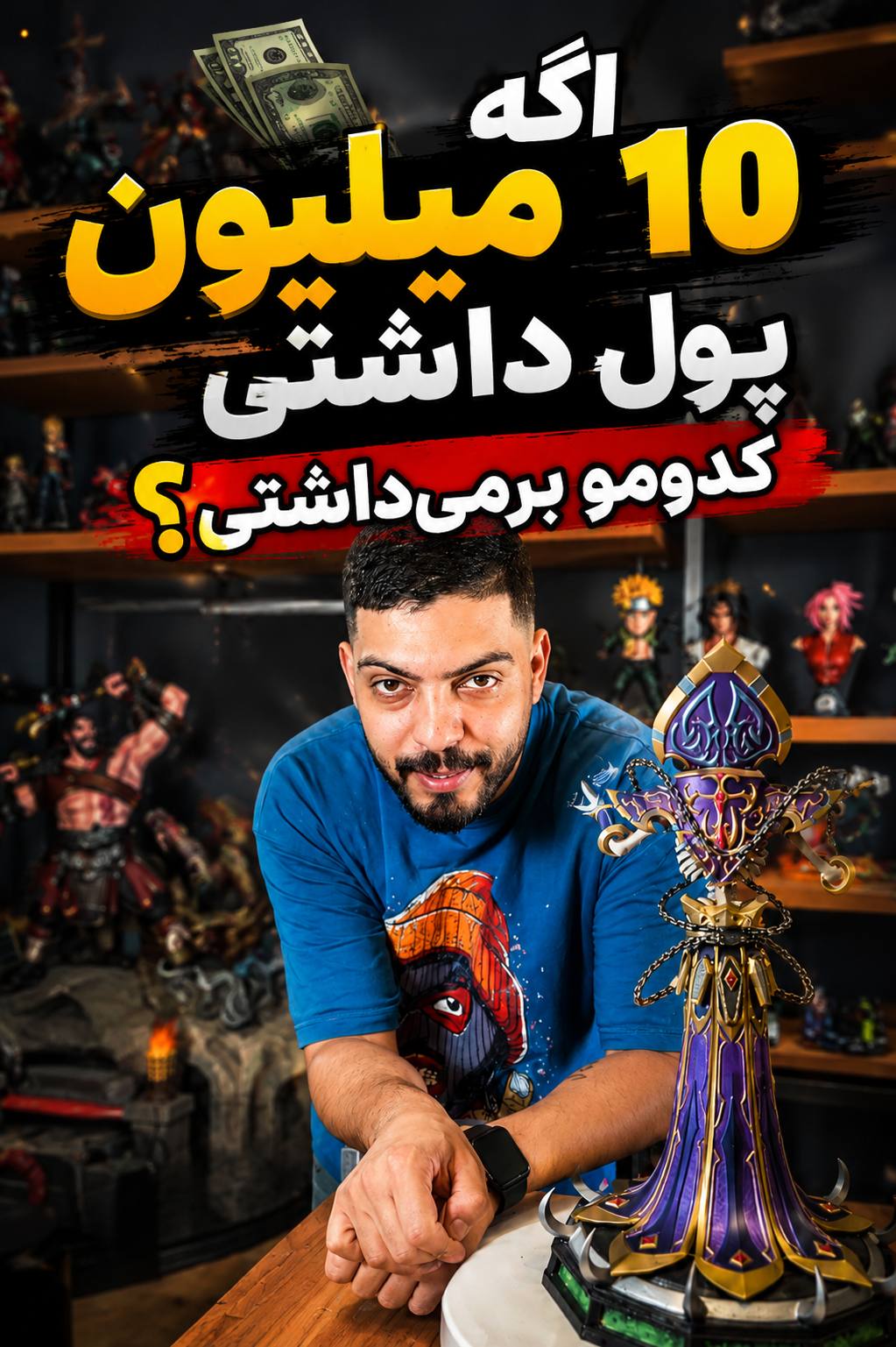 آنباکسینگ یک کلکسیونر در تهران